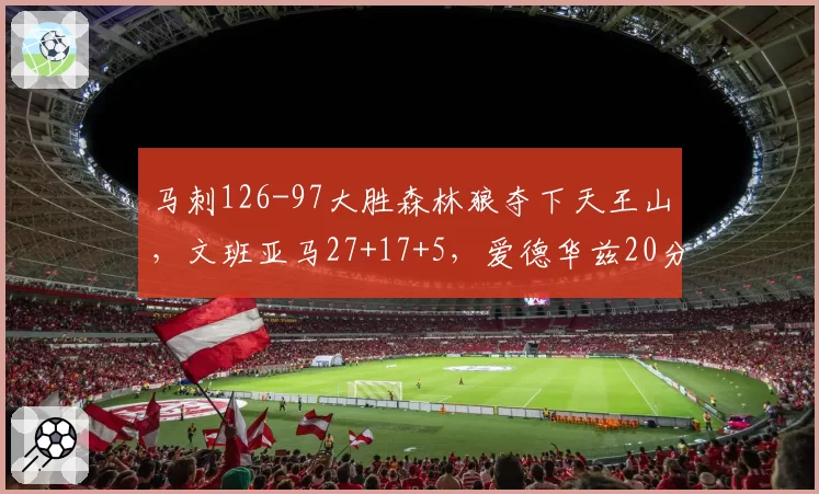 马刺126-97大胜森林狼夺下天王山，文班亚马27+17+5，爱德华兹20分