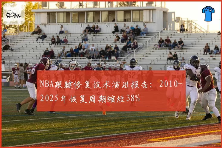 NBA跟腱修复技术演进报告:2010-2025年恢复周期缩短38%