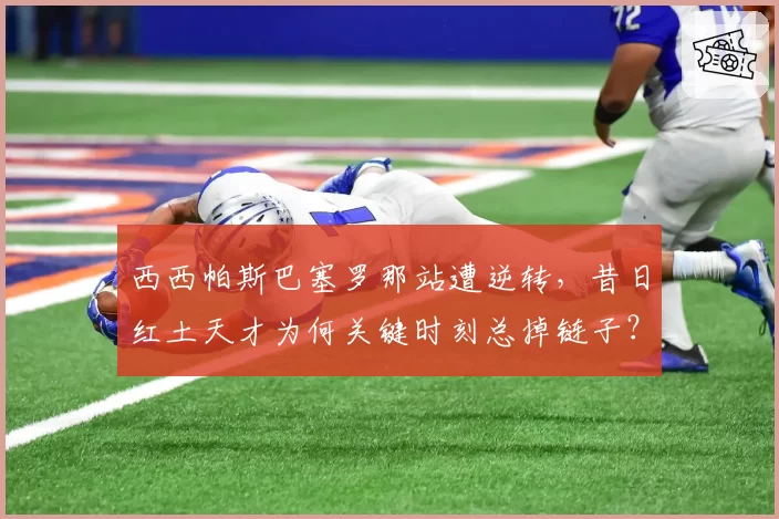 西西帕斯巴塞罗那站遭逆转,昔日红土天才为何关键时刻总掉链子?