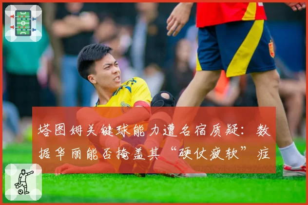 塔图姆关键球能力遭名宿质疑：数据华丽能否掩盖其“硬仗疲软”症结？