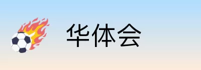 华体会 logo